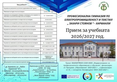  - ПГЕТ Захари Стоянов - Харманли
