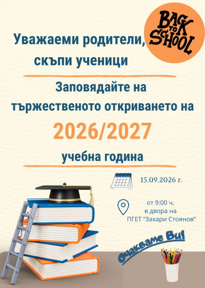 Откриване на учебната 2026/2027 година - ПГЕТ Захари Стоянов - Харманли