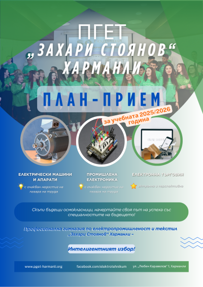 ПГЕТ "Захари Стоянов" Харманли организира информационен ден под надслов: "Бъдещето е Тук" - ПГЕТ Захари Стоянов - Харманли